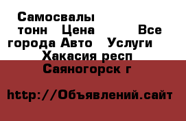 Самосвалы 8-10-13-15-20_тонн › Цена ­ 800 - Все города Авто » Услуги   . Хакасия респ.,Саяногорск г.